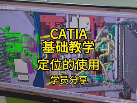 CATIA新手必看的定位功能使用技巧
学员实操分享,看完就能上手
#catia三维建模 #catia学习 #catia #汽车设计 #真实生活分享计划