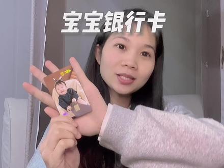 宝宝的专属银行卡定制方法很简单,一张图片100💰等待一个月在家就可以收到啦,赶紧给你家宝宝也安排一张你吧!#人类幼崽成长计划 #萌娃 #日常分享