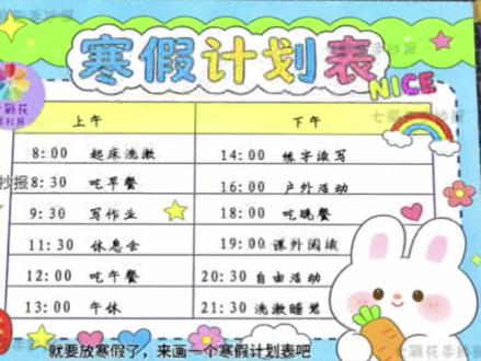 寒假计划表手抄报,简单好画又好看的寒假手抄报 寒假计划表来了,手残党也可以搞定的计划表手抄报,简单好看又好画,十几分钟就可以完成手抄报作业,电子线稿可以打印,打印的可以直接涂色,省时省事#寒假计划手抄报 #寒假计划手抄报 #时间管理表#我的一天手抄报 #寒假计划表绘画