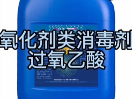 氧化剂类消毒剂过氧乙酸介绍,最环保,杀灭病毒最强消毒剂! #生物安全 #消毒 #过氧乙酸消毒液 #过氧乙酸消毒剂 #过氧乙酸