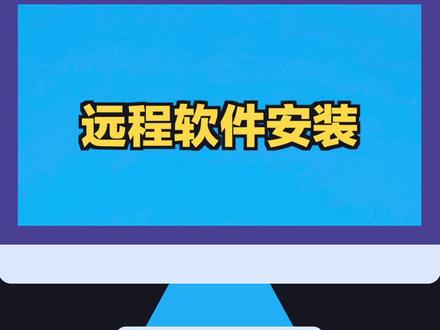 远程软件安装#电脑 #电脑知识 #电脑小技巧 #知识创作人