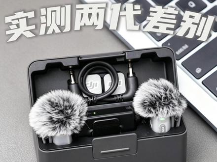 拍视频收音对成片影响很大,这段时间同时在用大疆 Mic Mini 一代和二代,整理了两者在外观、续航、功能、佩戴上的区别,分享真实使用感受!#麦克风评测 #大疆Micmini #短视频收音麦克风 #大疆麦克风