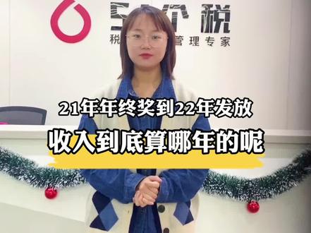 21年年终奖22年发放,收入到底算哪年?#财税 #税务筹划
