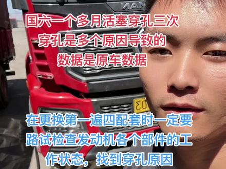 #国六 #天然气车 #爆震 活塞多次穿孔,多个问题导致的。