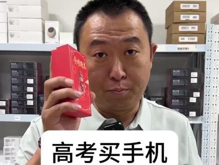 高考必做的事买手机,来吧,老闫给大家整了活动#高考买手机 #世纪威锋