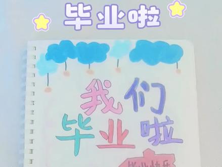 沉浸式制作六年级成长手册,写写画画拼凑小学回忆🎒📚#小学成长纪念册制作 #毕业手账 #最美的纪念