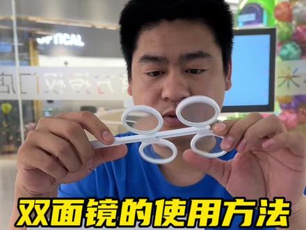 双面镜的使用方法#近视防控 #调节训练恢复 #视力矫正 #青少年配镜 #沈阳塞隆眼镜城谁家口碑好