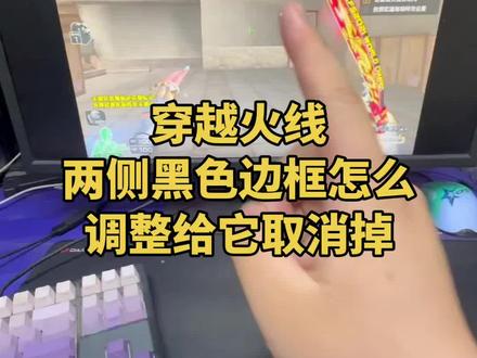 黑色边框去掉#穿越火线#游戏教学#鼠标外设
