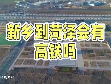 新菏高铁有望吗?评论区告诉我。 #我为家乡代言