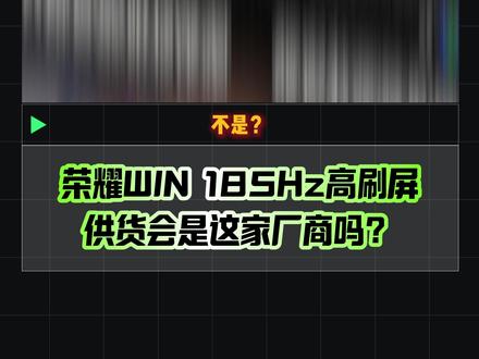天马屏稳了?荣耀WIN 的185Hz超高刷屏幕会是这家厂商? #天马 #天马屏 #荣耀WIN