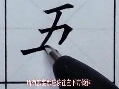 一年级上册生字“五”硬笔毛笔钢笔字