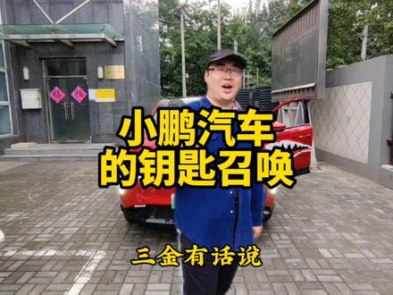 #鵬友三金用车分享 #小鹏汽车 #用车有妙招 @小鹏汽车 @糖百万