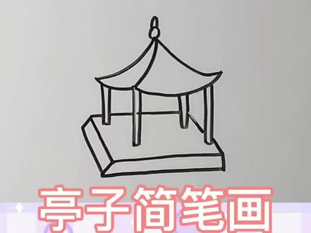 亭子简笔画,一看就会#简笔画#手绘#画画 #想画就画#兴趣才艺@DOU+