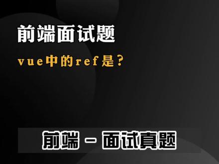 vue中的ref是?#web前端 #前端 #程序员 #编程语言 #面试题