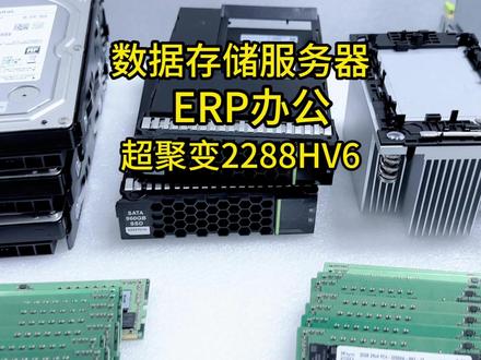 ERP办公数据存储服务器,超聚变2288HV6配置,兄弟们觉得怎么样呢#服务器推荐 #数据存储 #ERP #数码科技 #热门