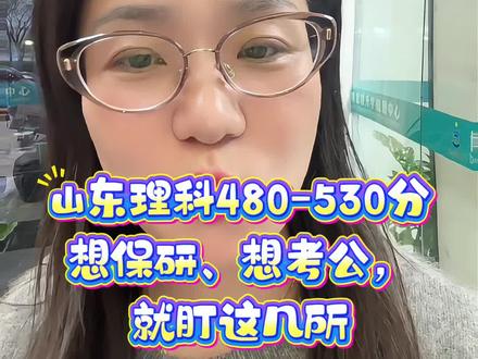 山东理科480-530分,别乱报!这几所大学才是真宝藏
#山东高考#济宁一中#育才中学#实验中学#学英语