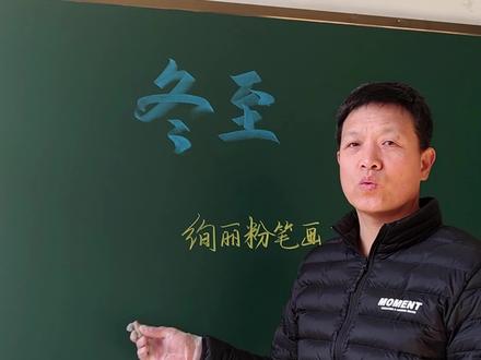 冬至黑板报,包含雪花、雪人、枯树等的画法,太漂亮了 #黑板报 #黑板报粉笔画 #粉笔字 #画画