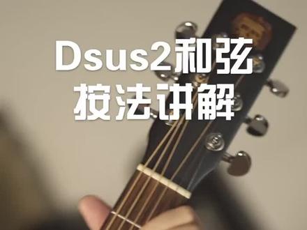 初学吉他 Dsus2和弦讲解#吉他 #吉他零基础教学 #吉他教学