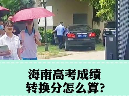 海南高考成绩是如何换算的?#2021海南高考 #高考成绩 @抖音小助手