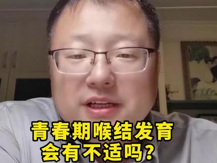 青春期喉结发育会有不适吗?