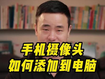 手机摄像头如何添加到电脑直播#直播设备 #直播间搭建 #知识分享 #干货分享 #教程