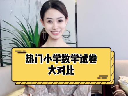 热门小学数学试卷大对比来啦:学霸、王朝、孟建平、尖子生密卷、黄冈冲刺100分等9套#学霸秘籍 #小学生 #北京 #数学