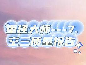重建大师教程---7.空三质量报告解读#重建大师教程 #三维建模 #航测