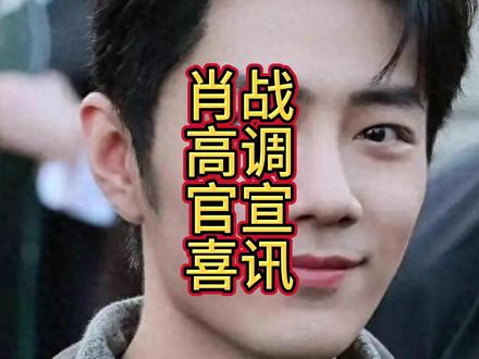 官方发文,34 岁肖战高调官宣喜讯,全网恭喜,终于等到这一天