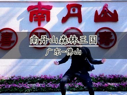 春节出游,就来南丹山祈福,千年财神庙香火鼎盛 ,建议上午来,人少更精心#2026南丹山游玩攻略#佛山财神庙#财神文化名山#春节#春节旅游攻略已到位