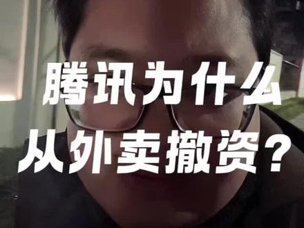 如何看腾讯从美团与京东外卖大战中战略撤资?#腾讯#马化腾#商业思维#社会现实