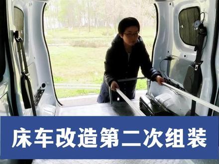 床车改造第二次组装,这次终于装稳了#真实生活分享计划 #五菱之光ev #床车改装