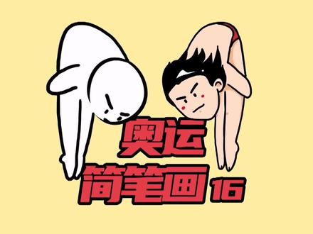 奥运简笔画之优美的跳水#兴趣才艺 #青少年成长手册 @抖音青少年 #奥运会