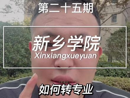 新乡学院转专业#新乡学院 #转专业
