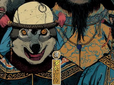 西山十戾之多尔衮 #西山十戾 #多尔衮 #清朝