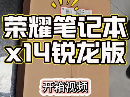 #荣耀笔记本x14 锐龙版开箱视频
