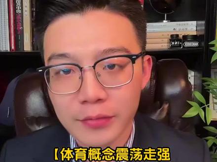 【体育概念震荡走强 粤传媒冲击涨停】 【体育概念震荡走强 粤传媒冲击涨停】#财经知识