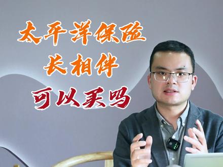 太平洋保险长相伴可以买吗?