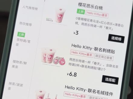 9.9拿下喜茶Hello Kitty联名挂件😉#喜茶