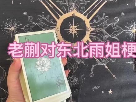 老蒯与小雨(东北🌧️姐#东北雨姐
