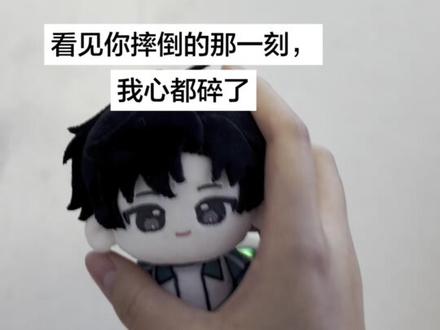 看见你摔倒的那一刻我心都碎了 #放学等我 #陈景深喻繁 #景喻 #串羽 #抽象ooc