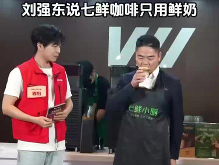 【直击京东品酒会:京东旗下品牌“七鲜咖啡”首次亮相,刘强东说七鲜咖啡只用鲜奶】直击京东品酒会:京东旗下品牌“七鲜咖啡”首次亮相,刘强东品尝过几十杯,认为七鲜咖啡“已经相当不错”,并指出京东推出七鲜咖啡,只用鲜奶,希望为用户提供更新鲜、更好喝、更健康的咖啡体验。