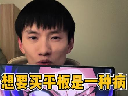 #真实生活分享计划 想要买平板是一种病~ #平板 #开心一刻 #日常分享 #matepad