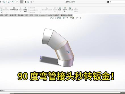 SW 90 度弯管接头秒转钣金! 90 度弯管接头秒转钣金!#SW 技巧 #sw 钣金