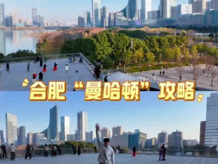 合肥“曼哈顿”详细攻略来咯!快快收藏起来~#合肥曼哈顿 #dou来这座城 #合肥中心图书馆 #合肥 #合肥三件套