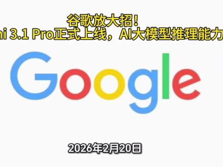 谷歌放大招!Gemini 3.1 Pro正式上线,AI大模型推理能力翻倍
