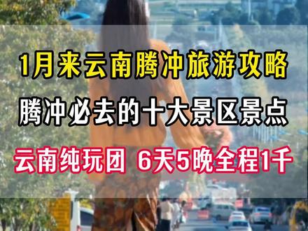 腾冲旅游(纯玩小团) 5天4晚 700/人 6天5晚 800/人 包含(住宿+用餐+接送站+门票) 12~1月份来一次腾冲芒市瑞丽旅游,腾冲芒市瑞丽的游玩顺序,这个时候人少,不拥挤,真的很适合来游玩!找我为您详细介绍行程#腾冲旅游攻略 #腾冲旅游纯玩团 #云南腾冲旅游攻略 #云南腾冲6天5晚纯玩团 #云南纯玩团