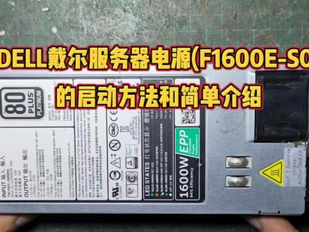 DELL戴尔服务器电源(F1600E-S0)的启动方法和简单介绍 #开关电源维修 #电子技术爱好者 #电子技术知识 #服务器电源