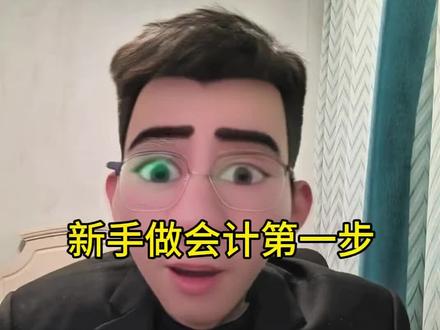 新手做会计第一步。#会计实操 #成本核算