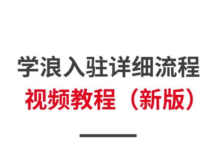 学浪入驻详细流程 入驻步骤视频讲解
本教程基于学浪最新版本入驻流程整理
想入驻学浪做知识付费卖课的老师
直接看教程一步步操作就行了
除了基本的操作演示
很多容易踩坑的地方都做详细的说明
一定要认真看,学完你也可以自己入驻学浪
#学浪入驻详细流程 #学浪入驻 #学浪 #知识付费 #卖课