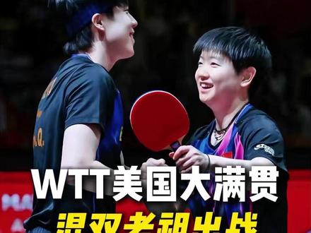 WTT美国大满贯,混双老祖出战,莎头必夺冠#WTT美国大满贯#孙颖莎#王楚钦#莎头#乒乓球